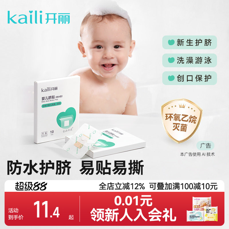 开丽婴儿护脐贴防水洗澡护理