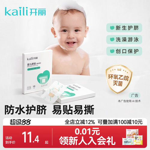 开丽婴儿护脐贴防水洗澡护理