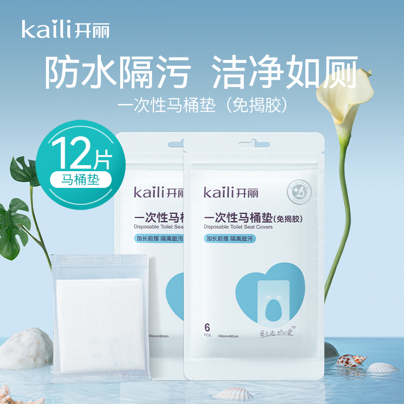 开丽一次性马桶垫免揭胶户外旅行黏贴便捷马桶坐垫纸坐便套防水