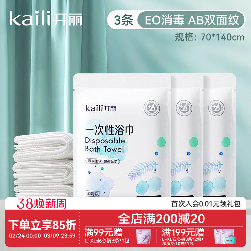 开丽一次性浴巾宝宝儿童洗澡加厚毛巾入院待产旅游酒店用70*140cm