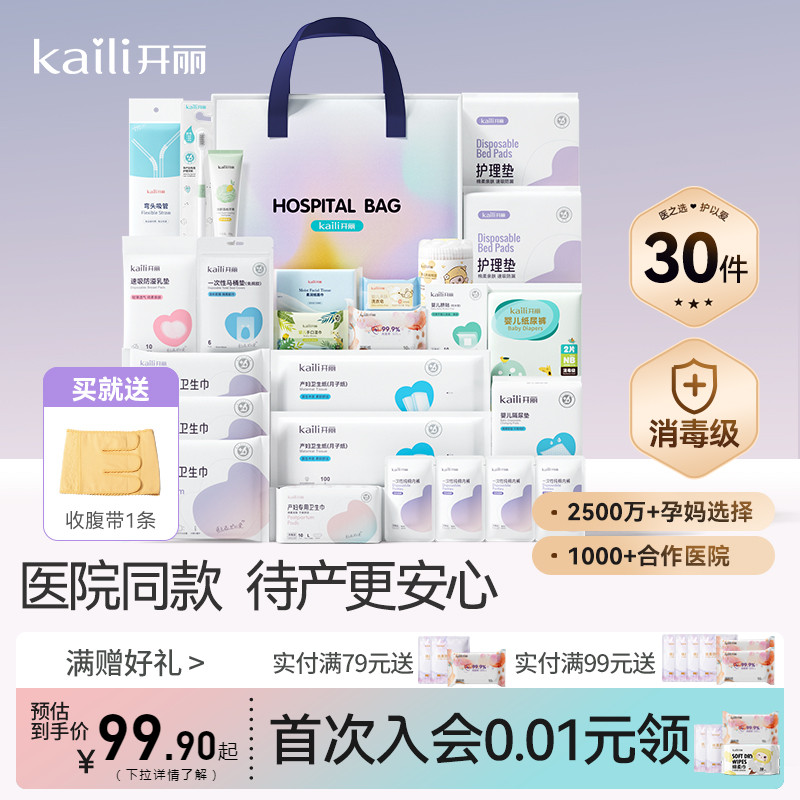 【新品首发】开丽待产包产妇入院备产全套母子孕妇待产包30件套