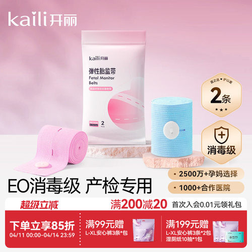 开丽孕妇专用2条宫缩胎心监护带