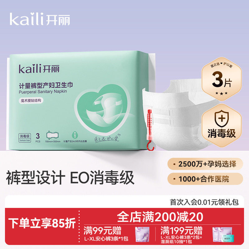开丽计量型产妇卫生巾EO消毒级产后专用魔术贴大号裤型测量出血