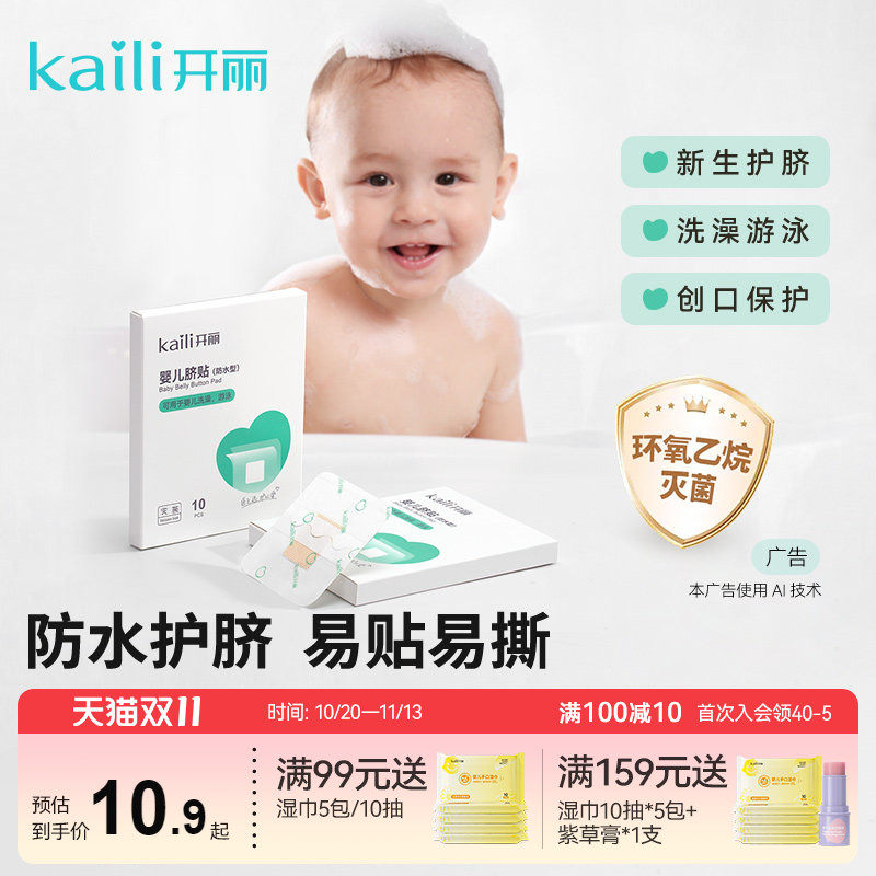 开丽婴儿肚脐贴新生儿透气护脐贴宝宝洗澡游泳防水脐带贴易撕