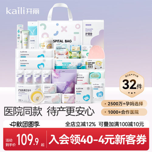 开丽待产包孕妇入院产妇用品孕产妇入院母子全套月子用品32件套