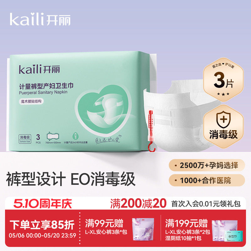 开丽计量型产妇卫生巾EO消毒级产后专用魔术贴大号裤型测量出血