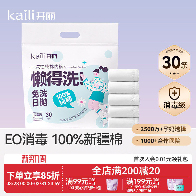 开丽一次性内裤月子纯棉孕妇产妇产后大码旅行日抛内裤女30条消毒