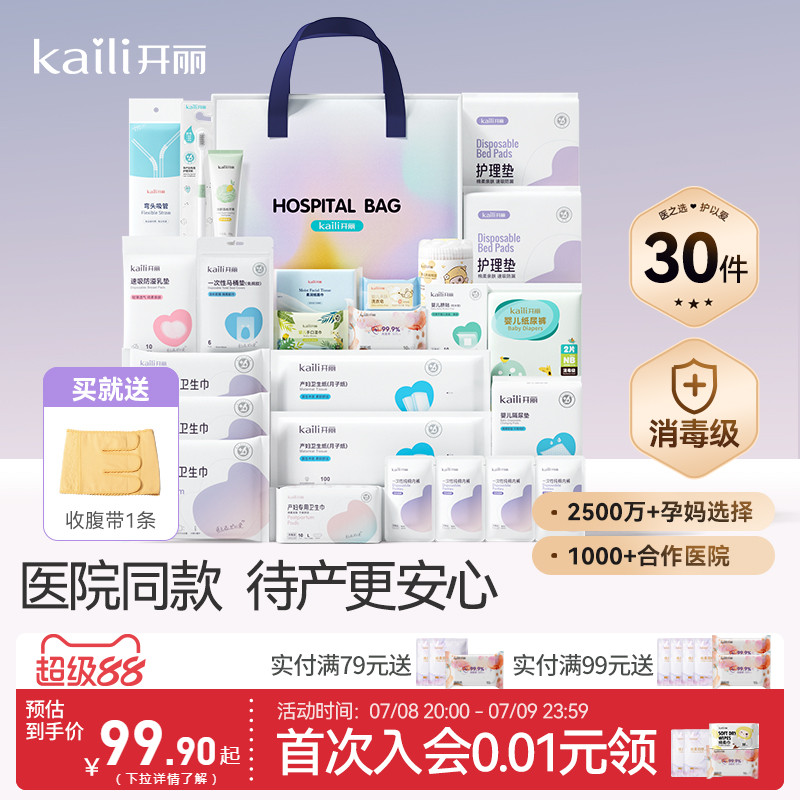 【新品首发】开丽待产包产妇入院备产全套母子孕妇待产包30件套