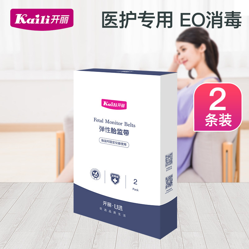 开丽胎监带胎心监护带绑带胎心检测带孕妇医用2条弹力加长产检带