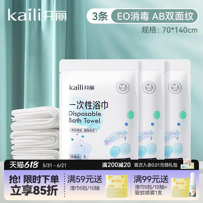 开丽一次性浴巾宝宝儿童洗澡加厚毛巾入院待产旅游酒店用70*140cm