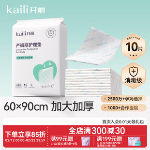 开丽孕产妇产褥垫产后专用护理垫一次性床单大号月经垫60x90