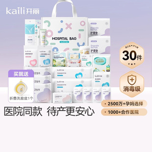 开丽待产包30件套母子组合