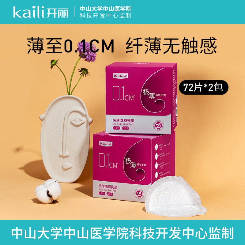 开丽防溢乳垫哺乳期一次性透气夏薄款防漏奶垫144片
