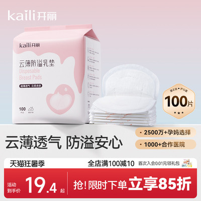 开丽防溢乳垫一次性哺乳期乳贴透气防漏隔奶垫超薄产后产妇