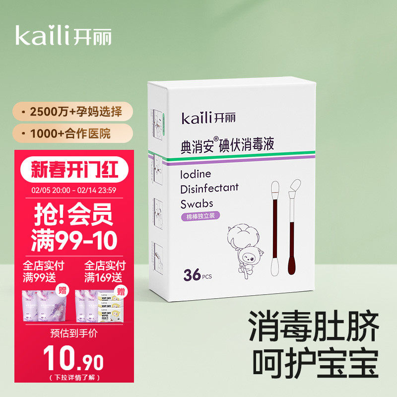 开丽碘伏棉签一次性新生儿肚脐带消毒婴儿碘伏棉棒消毒棉签36支装