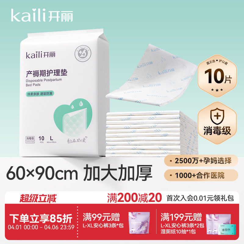 开丽孕产妇产褥垫产后专用护理垫一次性床单大号月经垫60x90消毒
