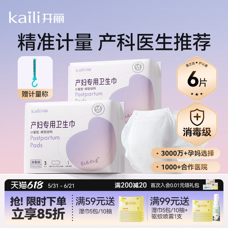 开丽计量型产妇卫生巾消毒级产后月子专用大号裤型测量出血安心裤