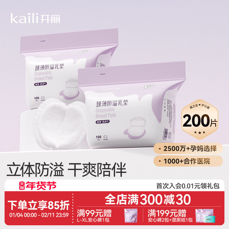 开丽防溢乳垫哺乳期乳贴一次性薄款溢奶产后防漏臻薄隔奶垫200片,孕妇装/孕产妇用品/营养,防溢乳垫,淘宝优惠券,粉丝福利购,淘宝优惠卷