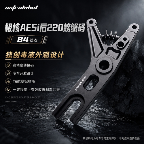 EX极核AE4/AE5后螃蟹转接码220碟盘适用改装后螃蟹卡钳套装配件