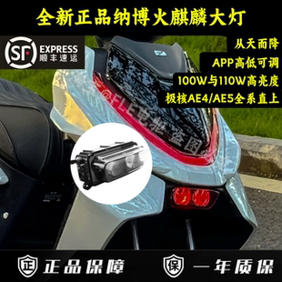 纳博火麒麟双透镜大灯极核25款AE4/AE4i pro/AE5从天而降高低可调