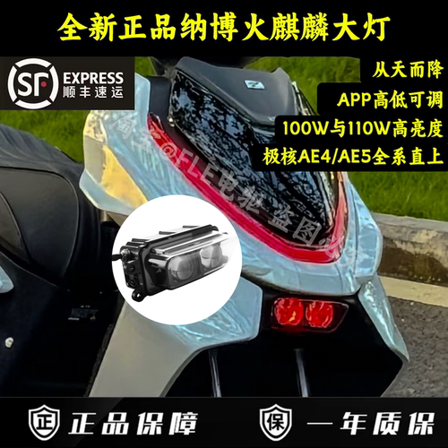 纳博火麒麟双透镜大灯极核25款AE4/AE4i pro/AE5从天而降高低可调