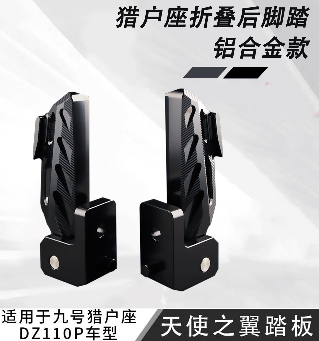 九号猎户座无损直上铝合金踏板