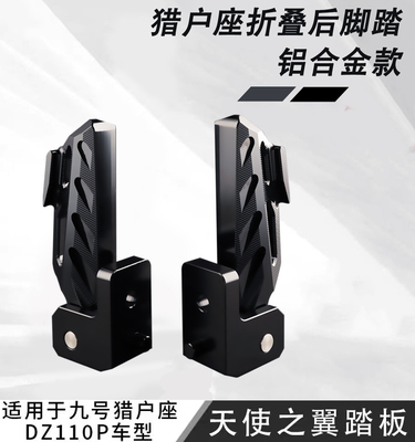 九号猎户座无损直上铝合金踏板