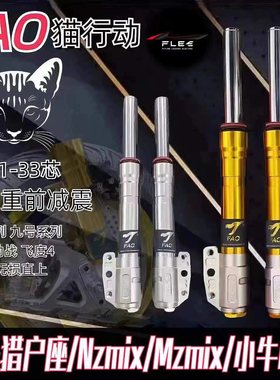 FAO猫行动30/31/33芯前减震九号NZMIX/MZMIX/E/M 小牛N1S/NXT直上