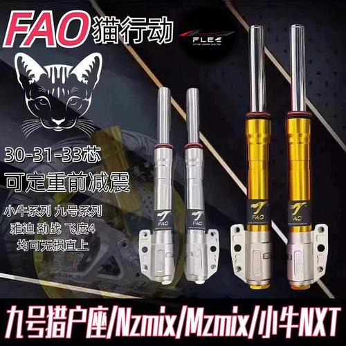 猫行动30/31/33芯前减震小牛九号