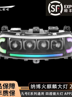 九号夜魔四透镜200W大灯 九号E80C E200P E80MK2 E150MK2可调APP