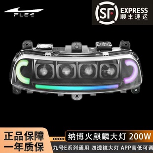 九号夜魔四透镜200W大灯 九号E80C E200P E80MK2 E150MK2可调APP