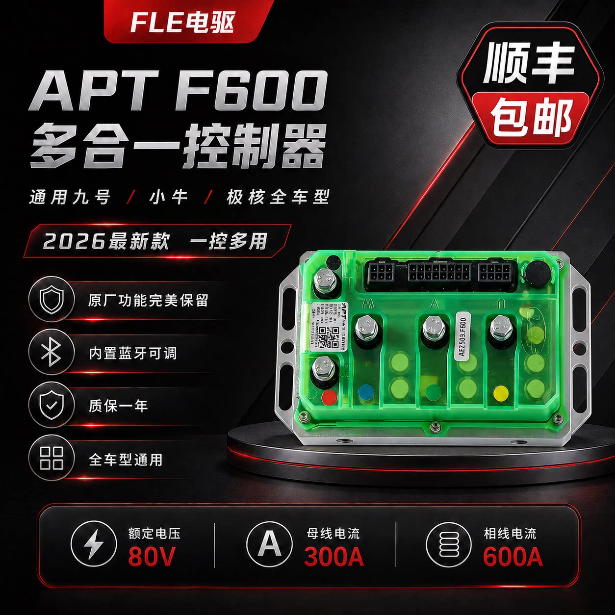 APT F600多合一2026新款控制器九号/极核/小牛系列直上蓝牙可调