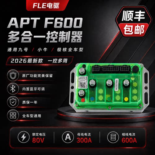 APT F600多合一2026新款控制器九号/极核/小牛系列直上蓝牙可调