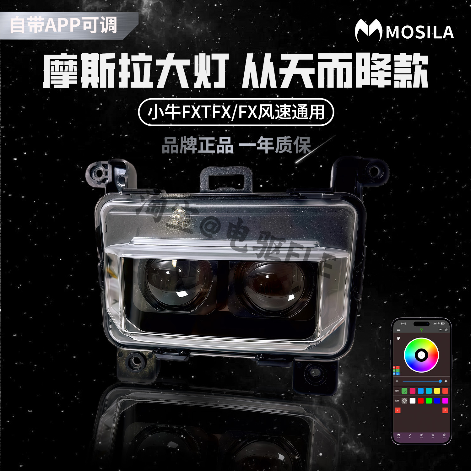 摩斯拉小牛FX/FX风速/FXT直上双透镜大灯APP可调高低从天而降大灯