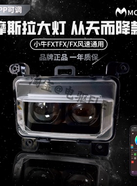 摩斯拉小牛FX/FX风速/FXT直上双透镜大灯APP可调高低从天而降大灯