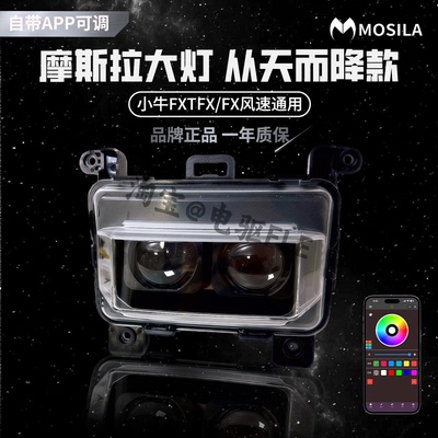 摩斯拉小牛FX/FX风速/FXT直上双透镜大灯APP可调高低从天而降大灯