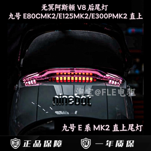 九号E系阿斯顿V8后尾灯E80CMK2/E125MK2E200MK2/E300MK2直上可调