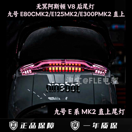九号E系阿斯顿V8后尾灯E80CMK2/E125MK2E200MK2/E300MK2直上可调