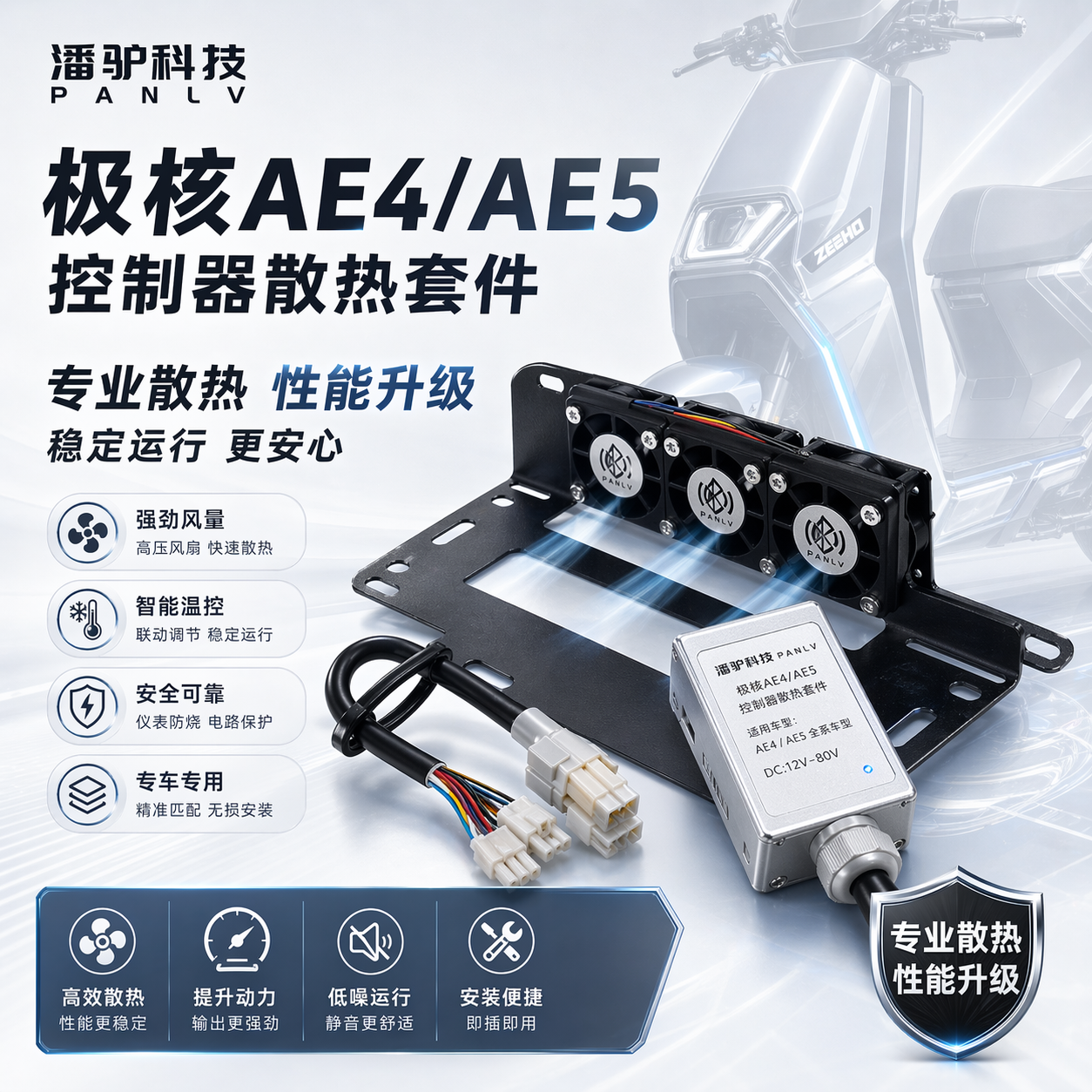 正品全新潘驴极核系列直上控制器散热风扇通用APT/远驱凌博控制器
