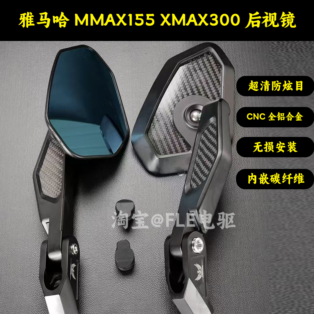 雅马哈后视镜 NMAX155/XMAX300/PCX160/无极SR250GT碳纤维后视镜