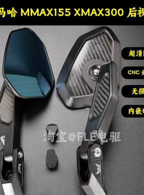 雅马哈后视镜 NMAX155/XMAX300/PCX160/无极SR250GT碳纤维后视镜