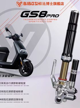 比博士GS8PRO 九号E300P 200P MK2 MZMIX NZ MMAX110P E80C前避震