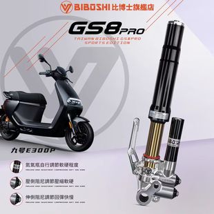比博士GS8PRO 九号E300P 200P MK2 MZMIX NZ MMAX110P E80C前避震