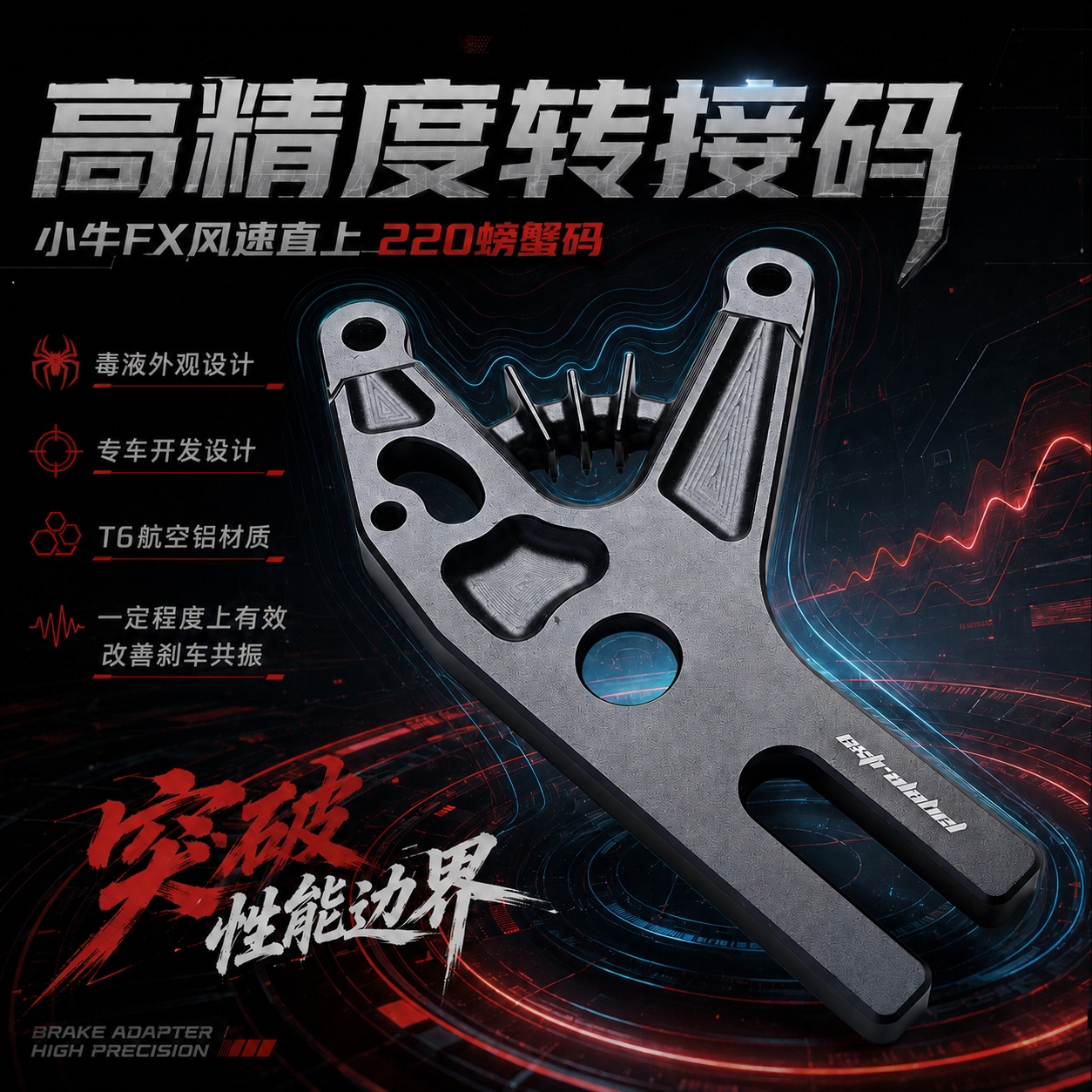 全新正品EX小牛FX风速/NX风速原平叉直上高精度后螃蟹码220MM图片