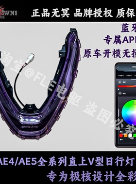 无冥极核AE4SE/25款AE4/AE5ipro前置日行灯V形灯APP可调车氛围灯
