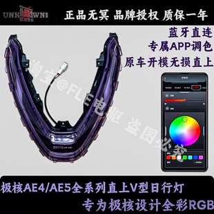 AE4 AE5ipro前置日行灯V形灯APP可调车氛围灯 25款 无冥极核AE4SE