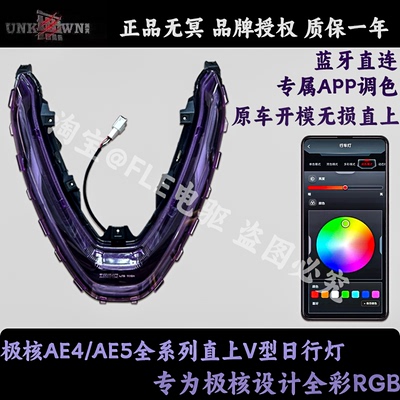 无冥极核AE4SE/25款AE4/AE5ipro前置日行灯V形灯APP可调车氛围灯