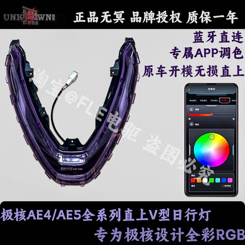 无冥极核AE4SE/25款AE4/AE5ipro前置日行灯V形灯APP可调车氛围灯