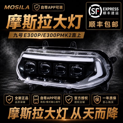 摩斯拉大灯 九号E300P/E300PMK2直上180W四透镜APP可调从天而降