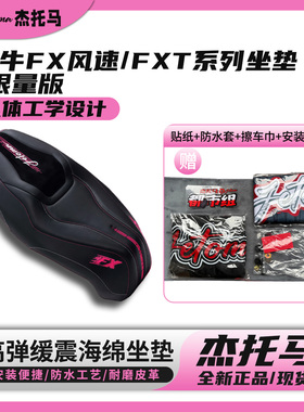 杰托马小牛FX/FX风速/FXT/FXpro/FS全系直上座包防水防晒减震坐垫